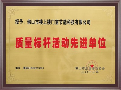 樓上樓-質(zhì)量標桿活動先進單位